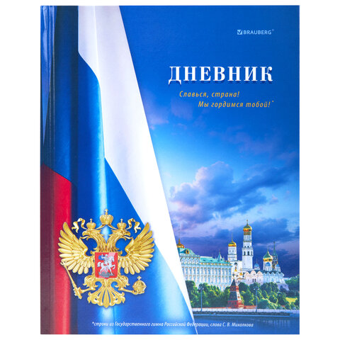Дневник 1-11 класс 40 л., твердый, BRAUBERG, глянцевая ламинация, МИКС «Универсальный»