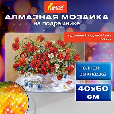 Картина стразами (алмазная мозаика), 40×50 см, ОСТРОВ СОКРОВИЩ «Маки», на подрамнике