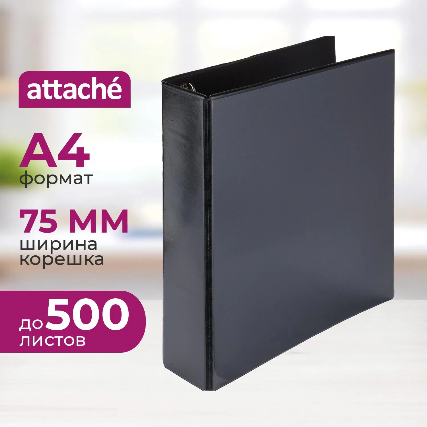 Папка на 4-х кольцах Панорама Attache А4 75 мм черная до 500 листов