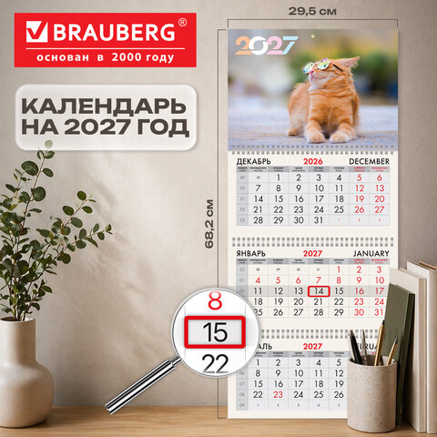 Календарь квартальный 2027 г., 3 блока, 3 гребня, бегунок, офсет, BRAUBERG, «Котик»