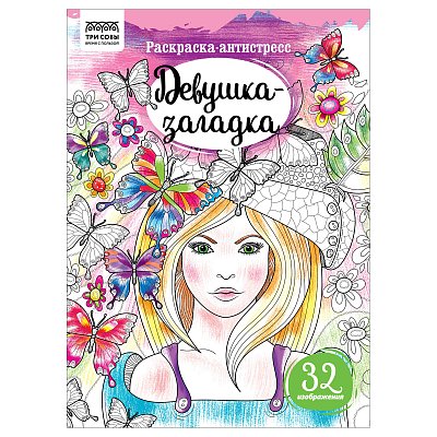 Раскраска А4 ТРИ СОВЫ «Антистресс. Девушка-загадка», 16стр. 