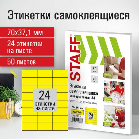 Этикетка самоклеящаяся 70×37.1 мм, 24 этикетки, желтая, 80 г/м2, 50 листов, STAFF
