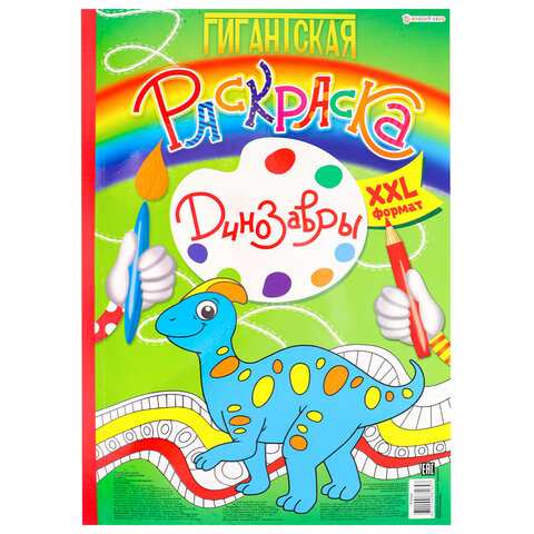 превью Книжка-раскраска ГИГАНТСКАЯ, ДИНОЗАВРЫ, 300×430 мм, 40 страниц, BRIGHT KIDS