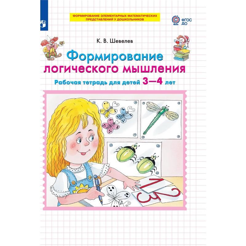 упражнение на развитие мышления 6 лет. бортникова рабочие тетради 4-5. шевелев математика 3-4 года. развитие мышления рабочая тетрадь. бортникова рабочие тетради 5-6 внимание и логическое мышление.