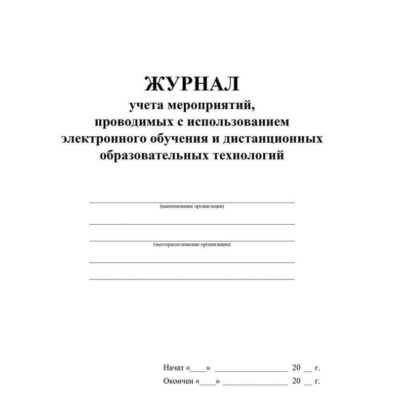 Журнал учета мероприятий проводимых с использованием электронного обучения и дистанционных образовательных технологий (1-11 классы, А4, 32 листа)