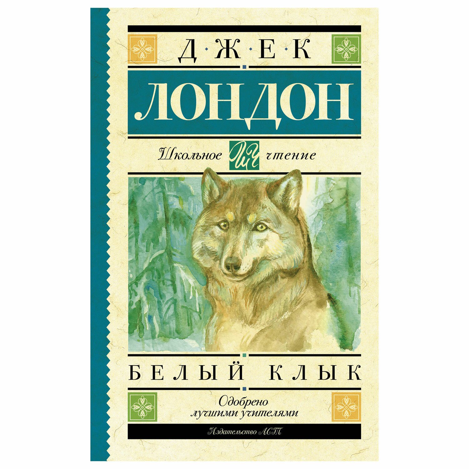 1 джек лондон. Джек Лондон "белый клык". Книга белый клык (Лондон Джек). Джек Лондон белый клык 978-5-17-091268-1. Джек Лондон (1876- 1976).