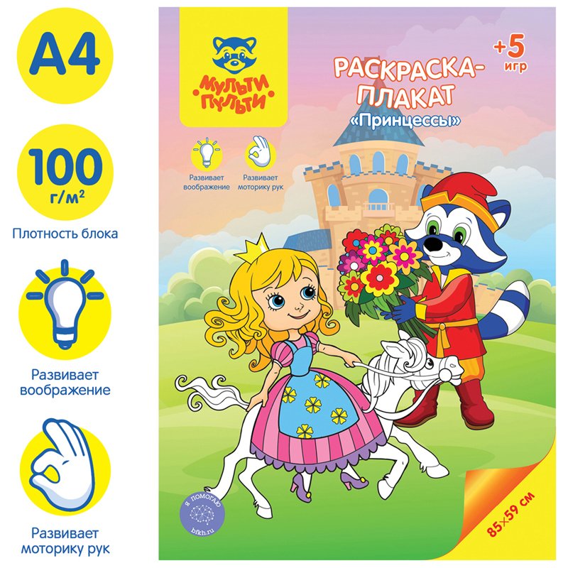Раскраска-плакат А4 Мульти-Пульти «Принцессы», 5 игр, 85×59см