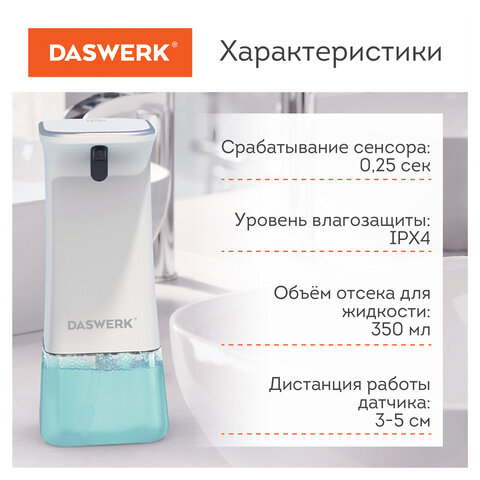 Сенсорный бесконтактный дозатор диспенсер для жидкого мыла/средства для посуды350 млDASWERK607845