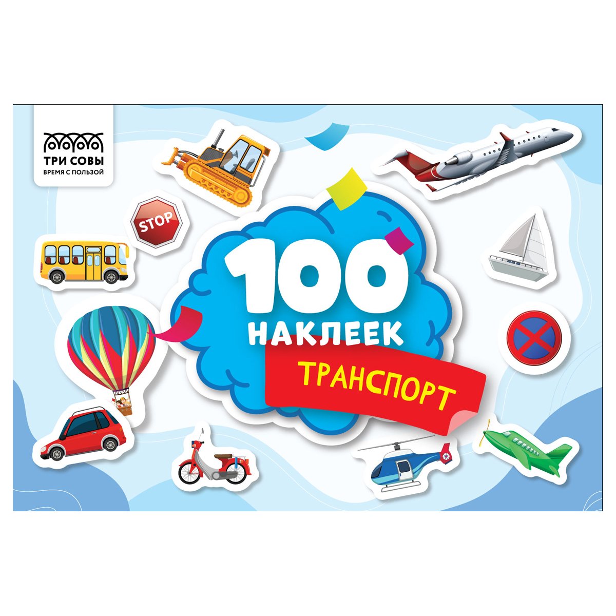 превью Альбом с наклейками ТРИ СОВЫ «100 наклеек. Транспорт», А5, 100шт. 