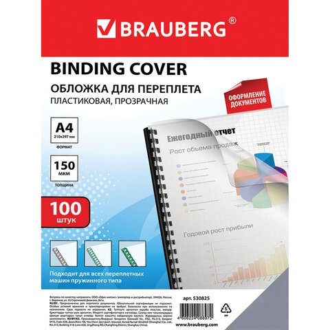 Обложки для переплета BRAUBERG, комплект 100 шт., А4, пластик 150 мкм, прозрачные