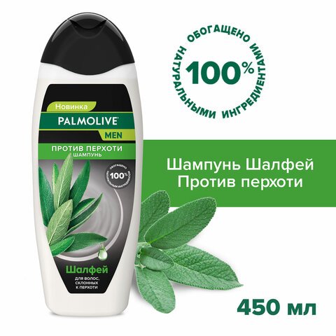 Шампунь мужской 450мл PALMOLIVE MEN «Экстракт шалфея», против перхоти, ш/к 56577