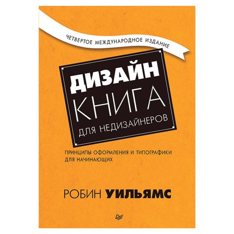 превью Дизайн. Книга для недизайнеров. 4-е изд. Уильямс Р. 