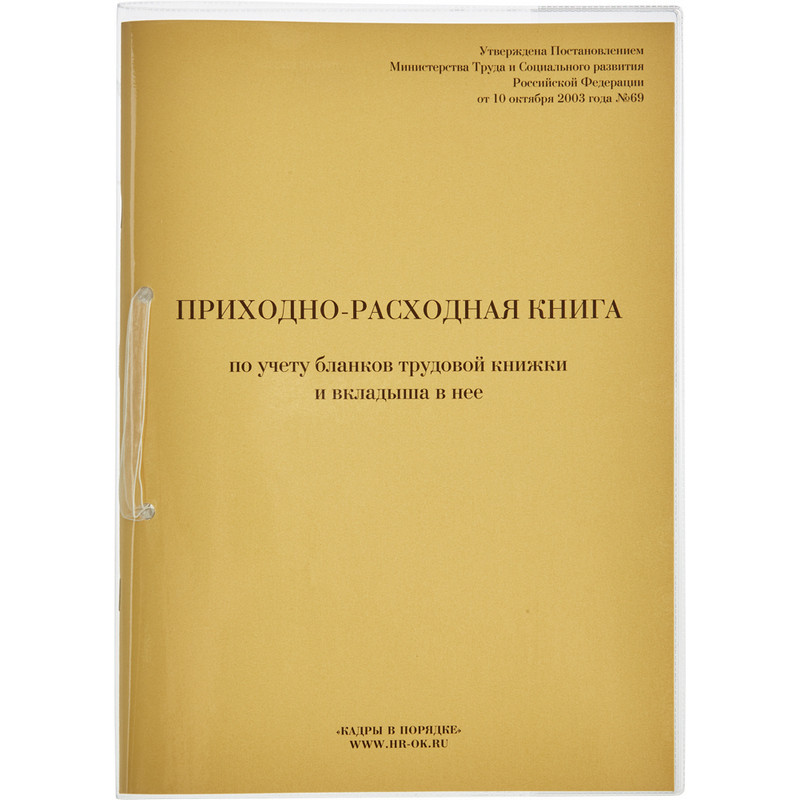 превью Приходно-расходная книга по учету бланков трудовой книжки, 64листа