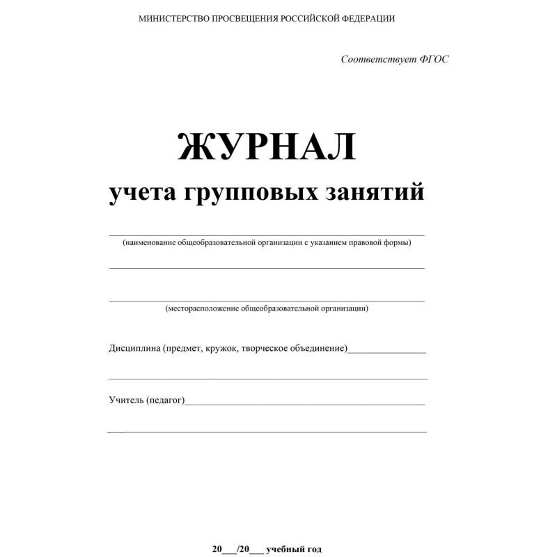 Журнал контроля и учета Груп. занят А4, обл. офсет, блок писчая, КЖ-197 2шт/уп