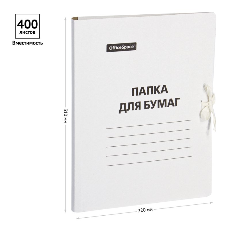 Папка для бумаг с завязками OfficeSpace, картон немелованный, 380г/м2, белый, до 400л. 