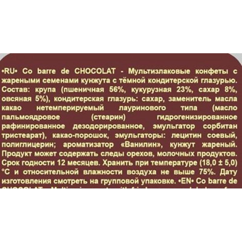 Конфеты Co barre de CHOCOLAT мультиз. с кунжутом и с темн. конд. глаз., 1кг