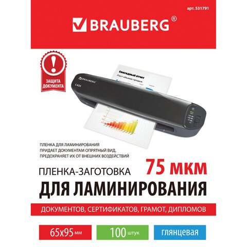 Пленки-заготовки для ламинирования МАЛОГО ФОРМАТА (65×95 мм), КОМПЛЕКТ 100 штук, 75 мкм, BRAUBERG