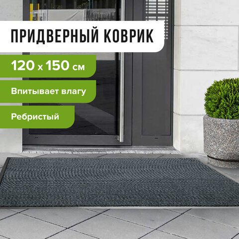 превью Коврик входной ворсовый влаго-грязезащитный ЛАЙМА, 120×150 см, ребристый, толщина 7 мм, серый