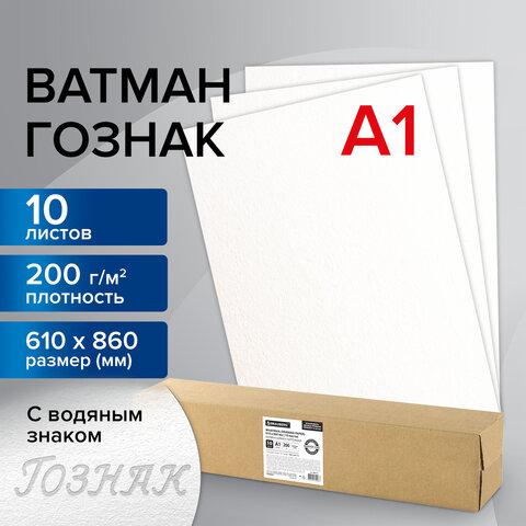 Ватман формат А1 (610×860 мм) ГОЗНАК С-Пб, плотность 200 г/м2, КОМПЛЕКТ 10 л., водяной знак, BRAUBERG