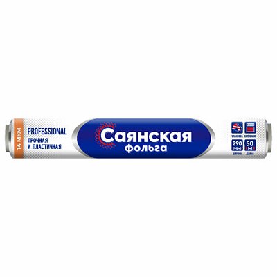 Фольга пищевая 29 см х 50 м14 мкмПРОЧНАЯСАЯНСКАЯ ФОЛЬГА в пленкеProfessional О50П-290×15