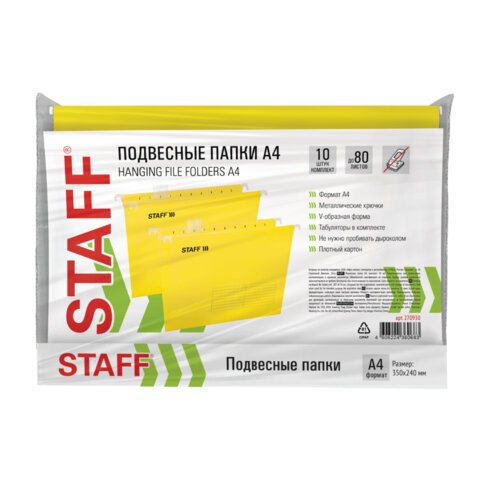 Подвесные папки А4 (350×240 мм) до 80 л., КОМПЛЕКТ 10 шт., желтые, картон, STAFF