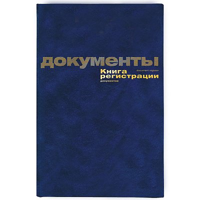 Бух книги регистр. документов А4 96л. обл.бумвинил 10шт/уп.