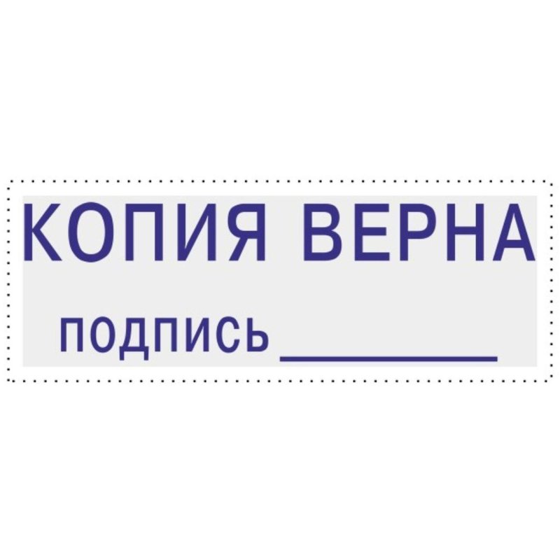 Штамп стандартный Attache КОПИЯ ВЕРНА подпись ______ 38×14 9011-T