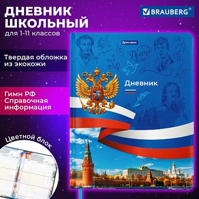 Дневник 1-11 класс 48 л., кожзам (твердая с поролоном), печать, цветной блок, BRAUBERG, «Россия»
