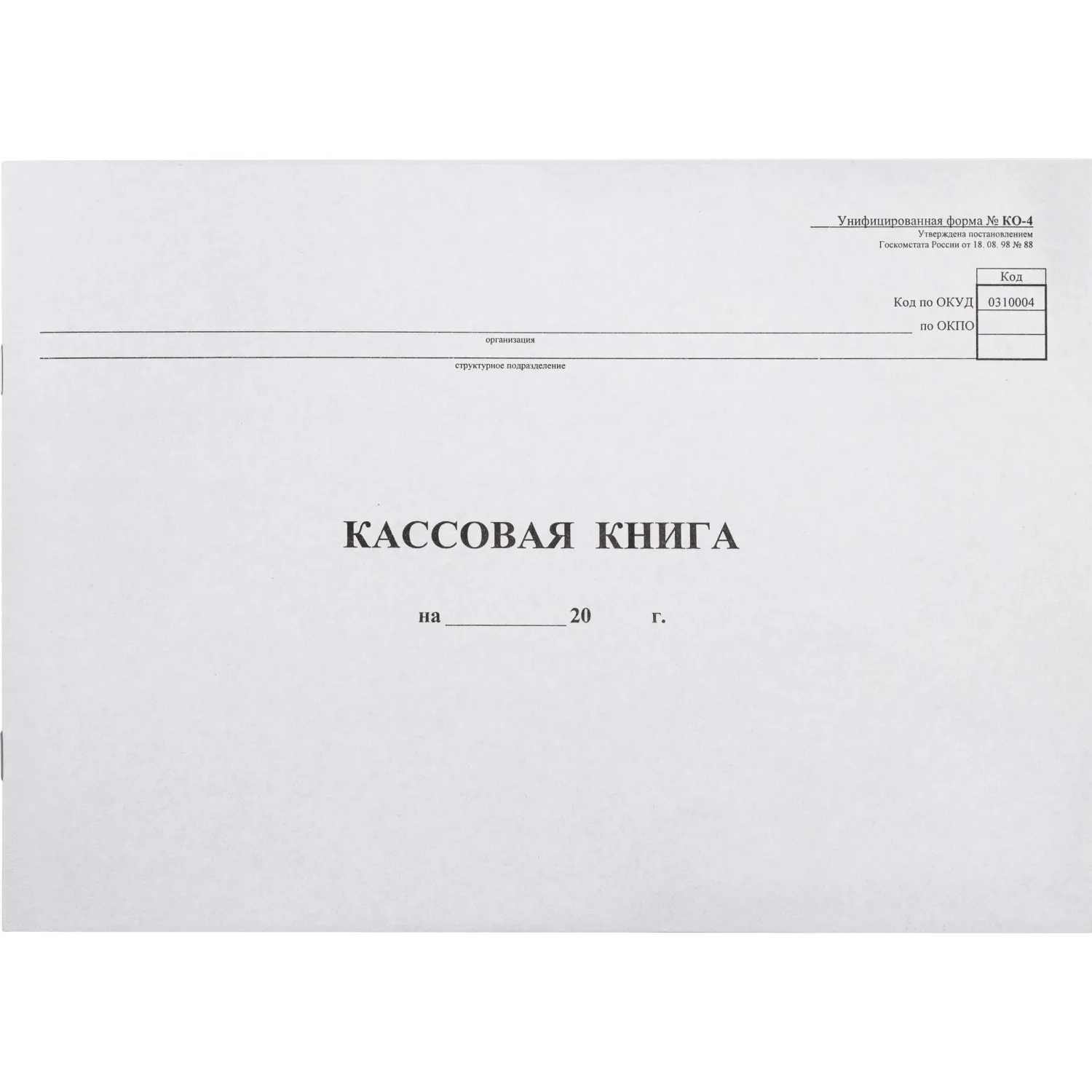 Книга кассовая Attache горизонтальная КО-4 А4 48 листов обложка картон крепление на скрепках