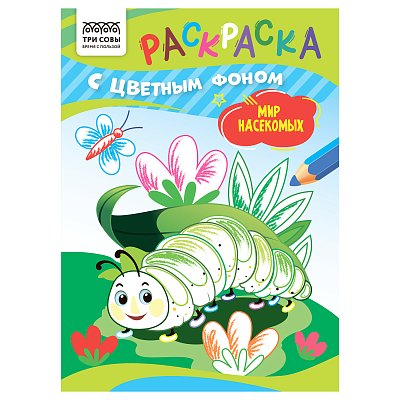 Раскраска А5 ТРИ СОВЫ «Мир насекомых», 8стр., цветной фон