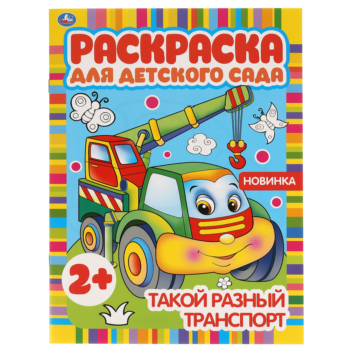 превью Раскраска А4, 8 стр., Умка «Раскраска для детского сада. Такой разный транспорт»