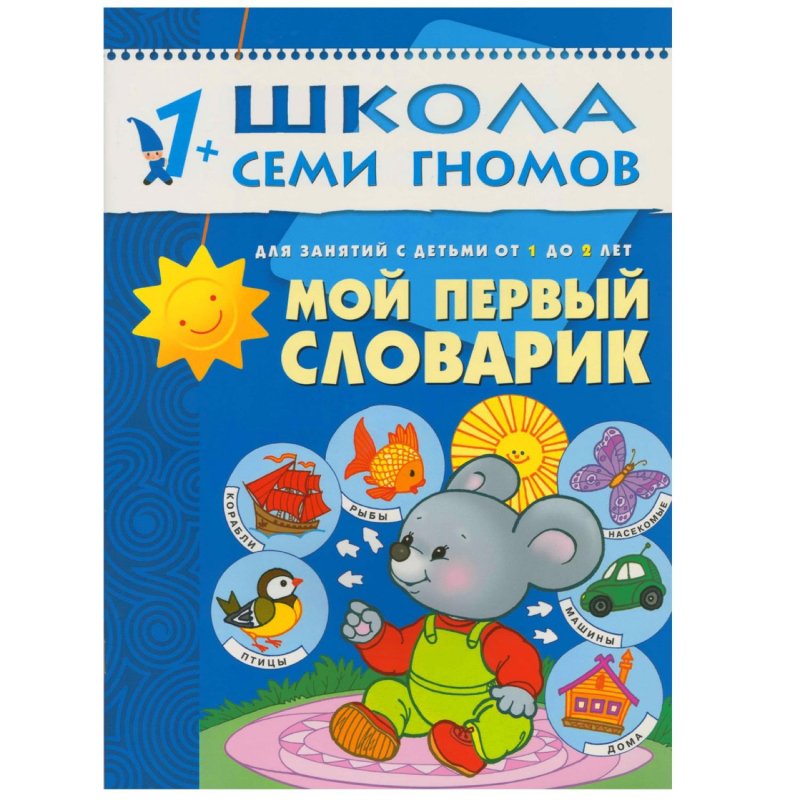 Книга Школа семи гномов 1-2 года Полный годовой курс (12 книг)