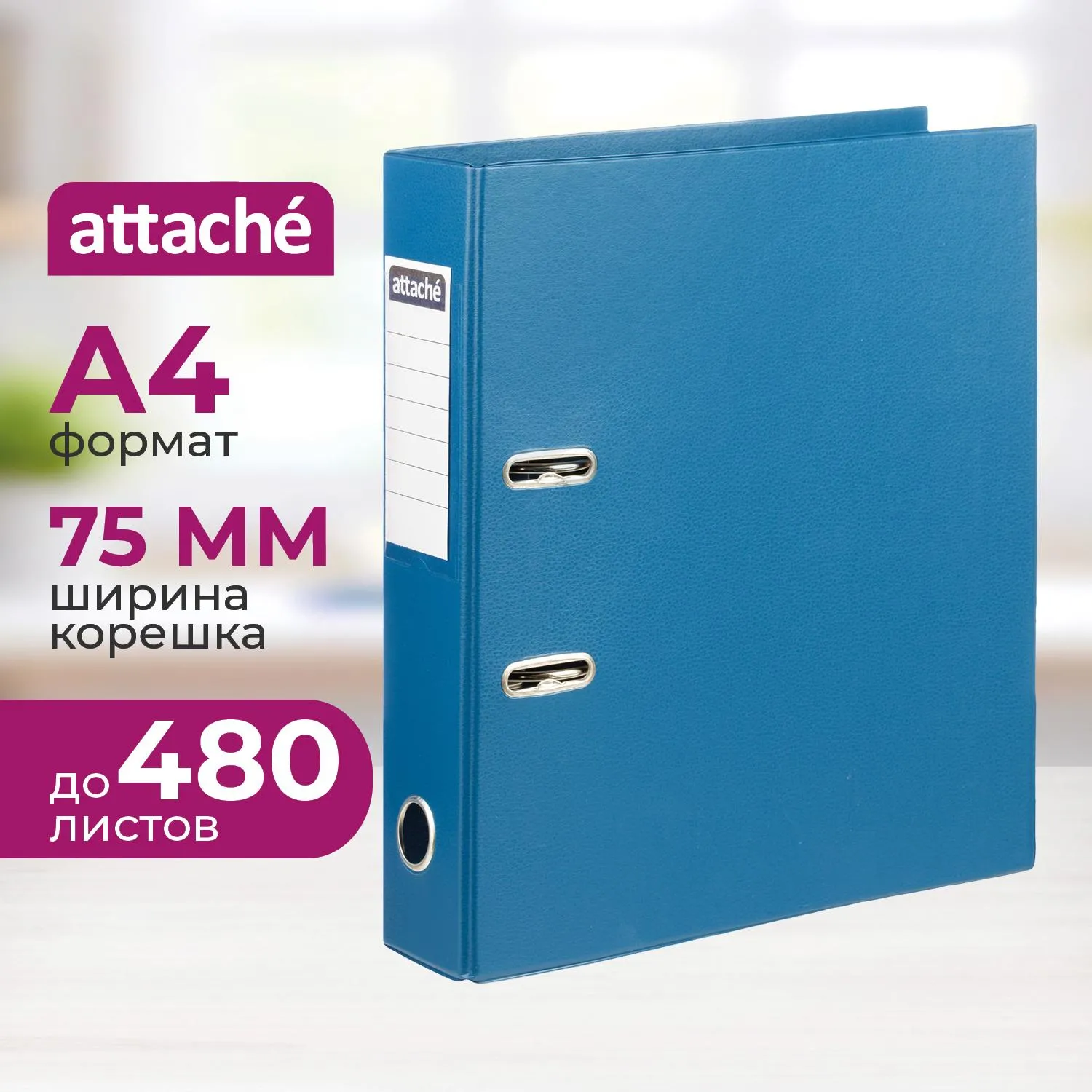 Папка-регистратор Attache 75 мм синяя ПВХ