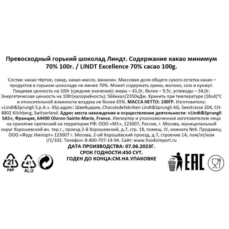 Шоколад LINDT горький содержание какао минимум 70%, 100 гр
