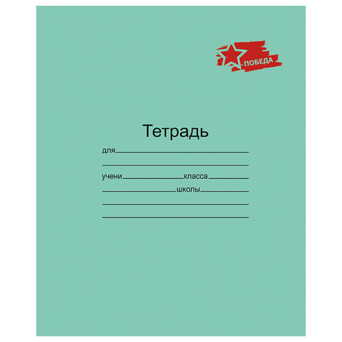 превью Тетрадь ЗЕЛЁНАЯ обложка 12 л., клетка с полями, «ПОБЕДА! », офсет, «Маяк»