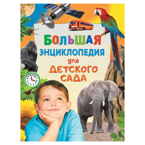 превью Большая энциклопедия для детского сада. Гальперштейн Л. Я., Никишин А. А. 