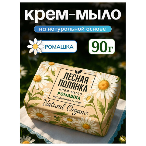 Мыло-крем туалетное 90 г, ЛЕСНАЯ ПОЛЯНКА «Ромашка», натуральная основа