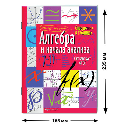 Справочник в таблицах «Алгебра и начала анализа. 7-11 класс», 16×23.5 см, 32 стр., АЙРИС-ПРЕСС