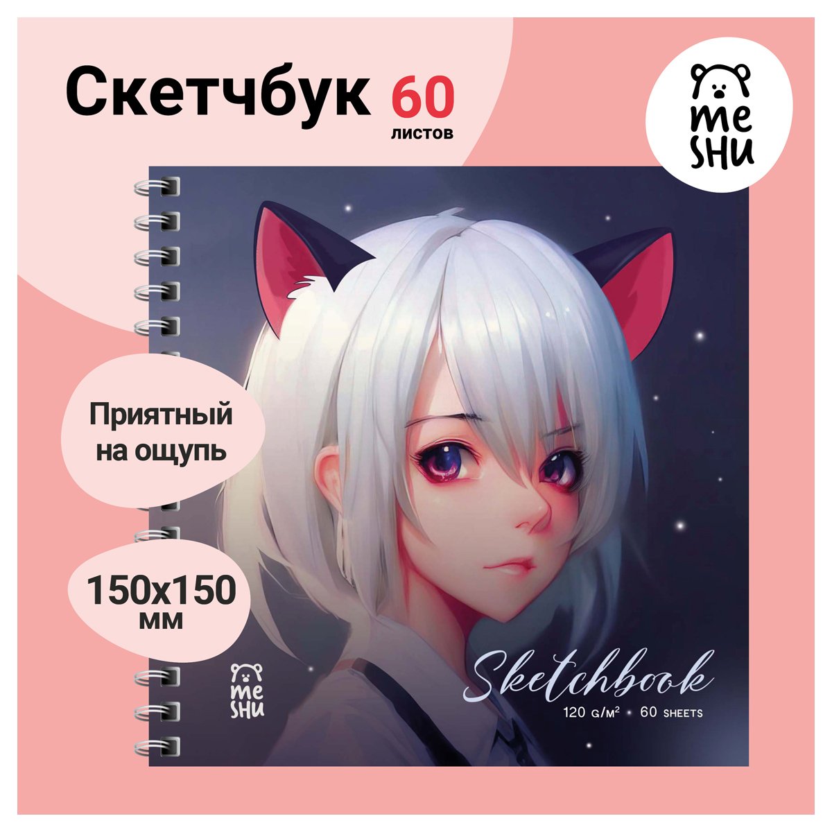 Скетчбук 60л., 150×150 MESHU «Neko», на гребне, выб. лак, soft-touch, 120г/м2