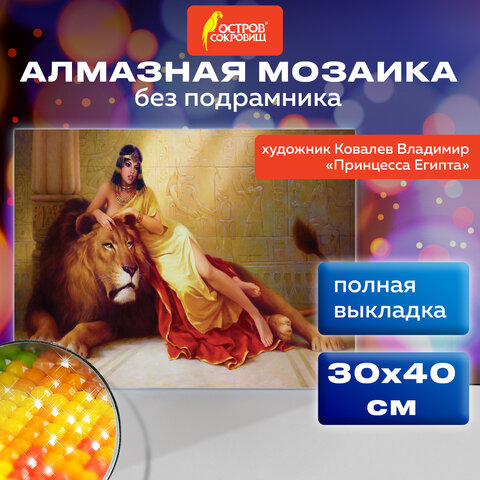превью Картина стразами (алмазная мозаика), 30×40 см, ОСТРОВ СОКРОВИЩ «Принцесса Египта», без подрамника