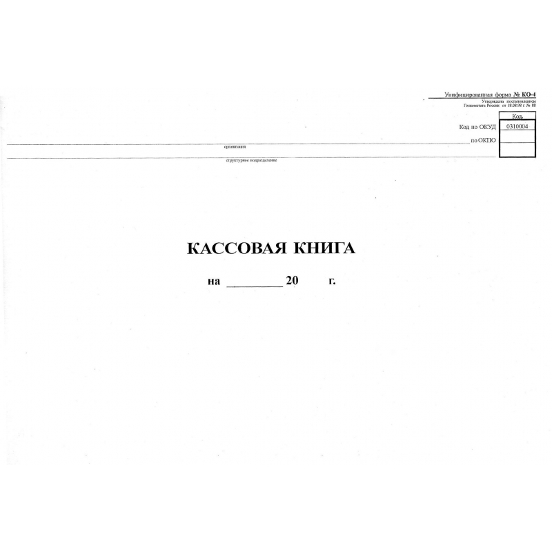 0310004 кассовая книга образец