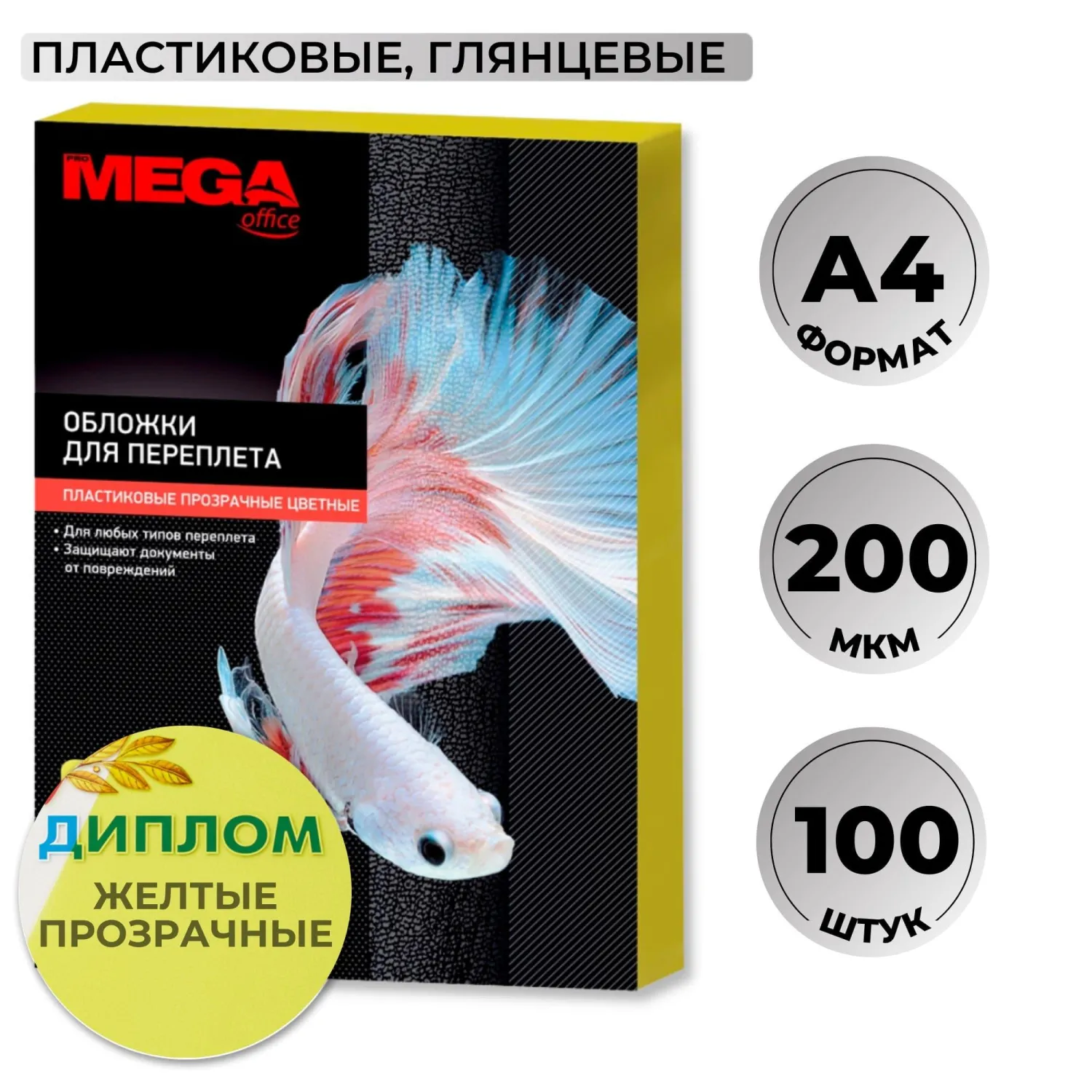 превью Обложки для переплёта пластиковые Комус (ProMega office) A4 200 мкм жёлтые прозрачные (100 штук в упаковке)