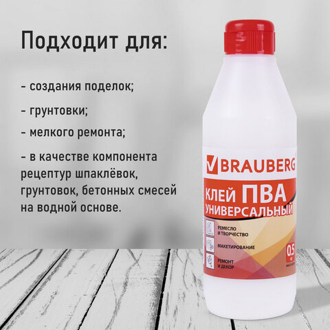 Клей ПВА BRAUBERG, 0.5 кг, универсальный (бумага, картон, дерево)