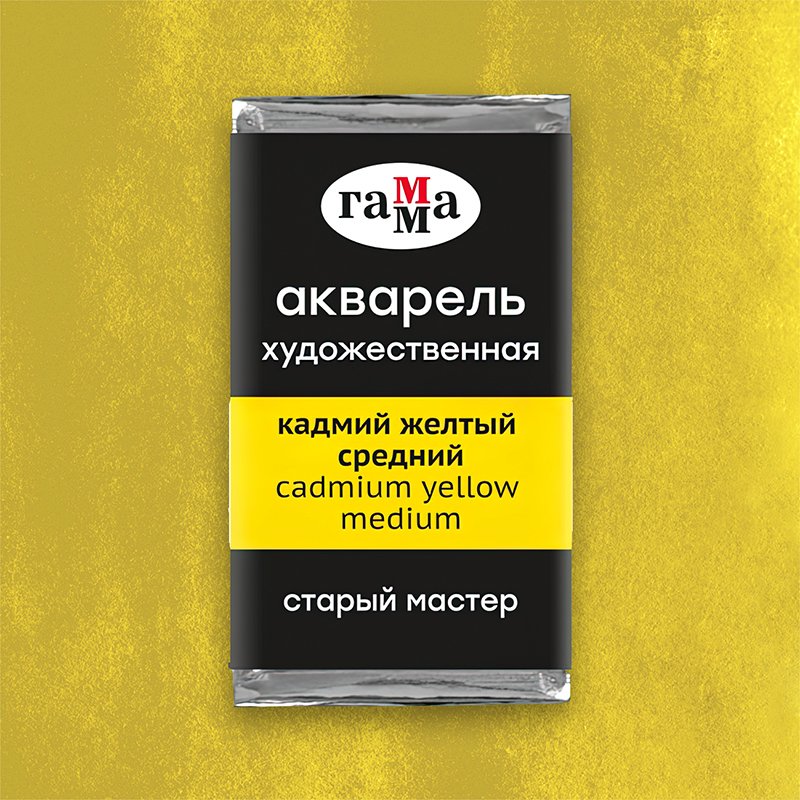 Акварель художественная Гамма «Старый Мастер» кадмий желтый средний, 2.6 мл, кювета
