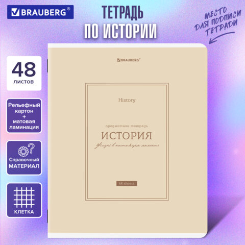 Тетрадь предметная CLASSIC 48 л., рельефный картон, матовая ламинация, ИСТОРИЯ, клетка, подсказ, BRAUBERG