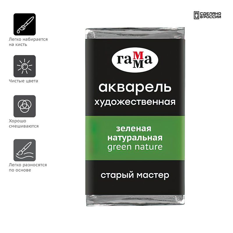 Акварель художественная Гамма «Старый Мастер» зеленая натуральная, 2.6 мл, кювета