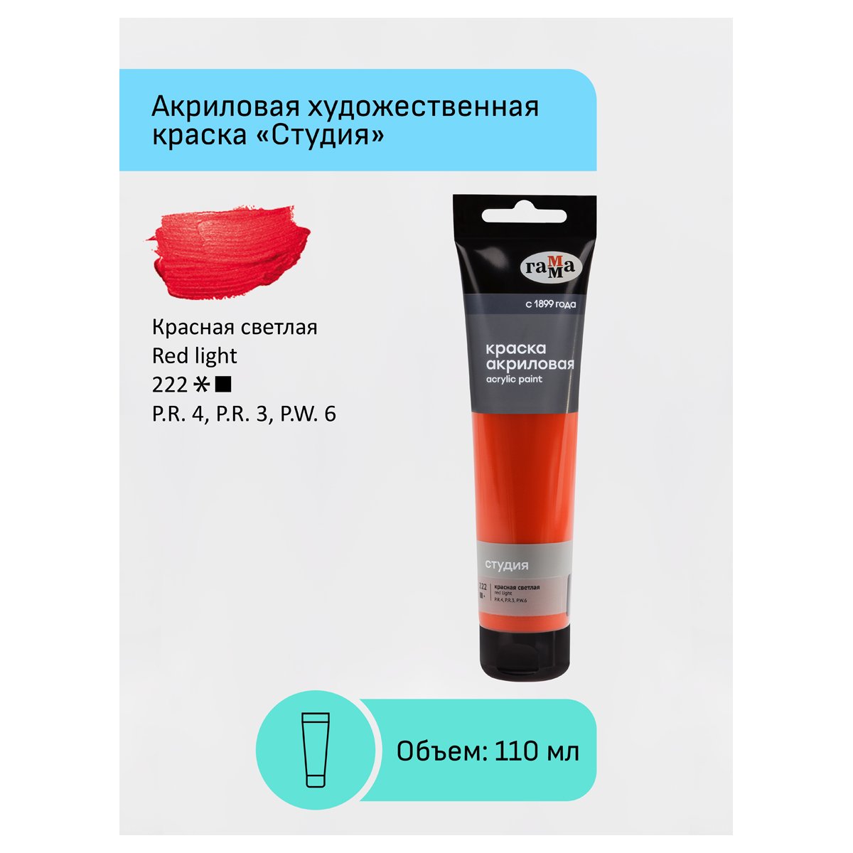Краска акриловая художественная Гамма «Студия», 110мл, пластиковая туба, красная светлая