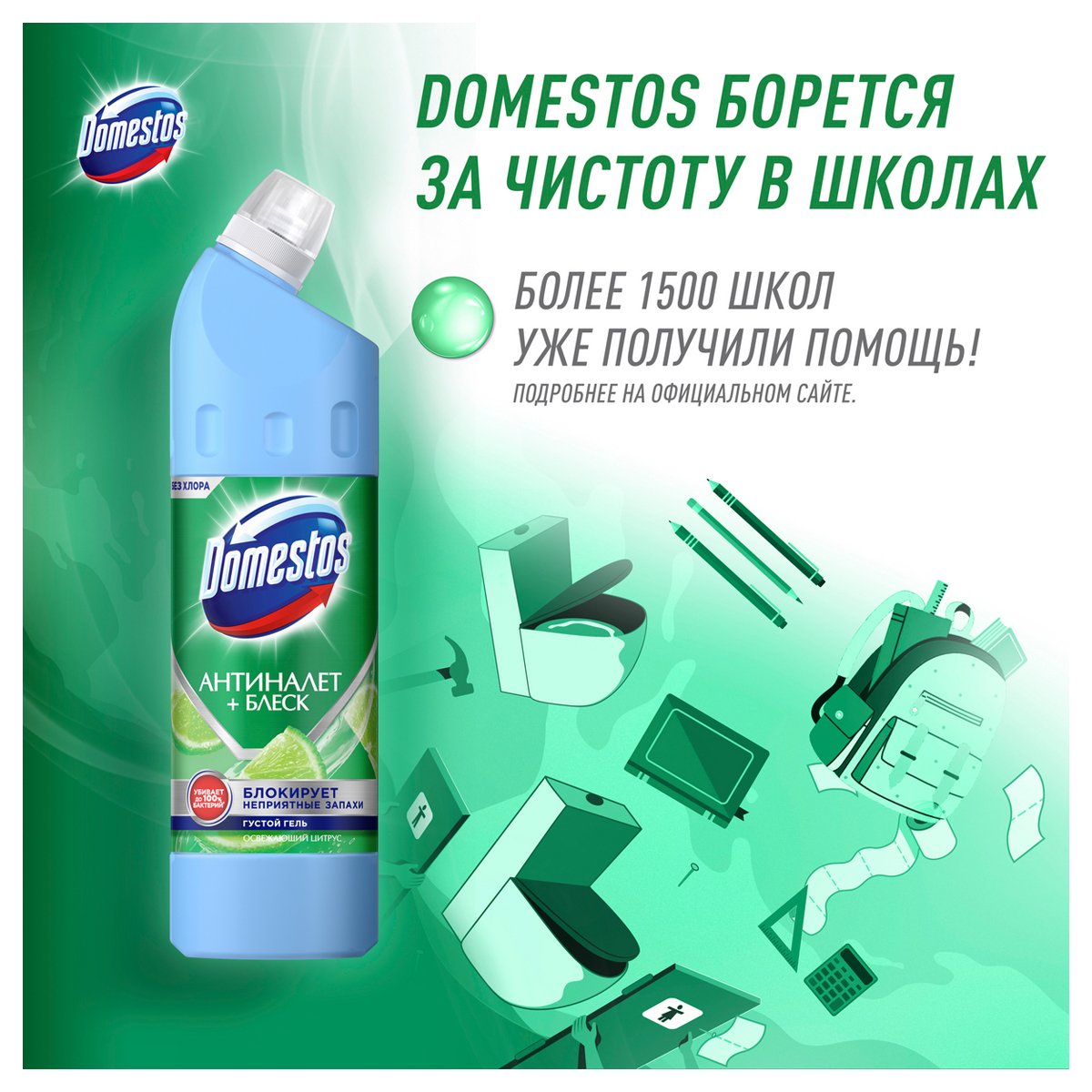 Чистящее средство универсальное Domestos «Антиналет+блеск. Освежающий цитрус», гель, без хлора, 750мл