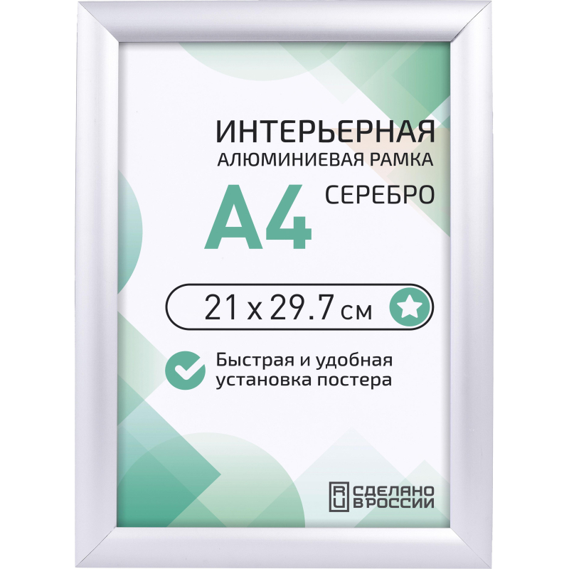 превью Рамка 210×297, серебро, метал., с клик профилем, ПЭТ стекло, 2011_04_72_045
