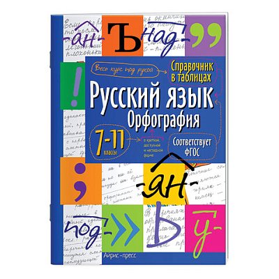 Справочник в таблицах «Русский язык. Орфография. 7-11 класс», 16×23.5 см, 24 стр., АЙРИС-ПРЕСС